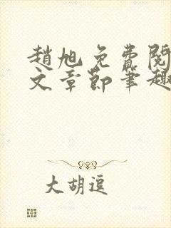 赵旭免费阅读全文章节笔趣阁