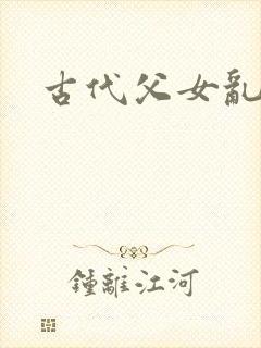 古代父女乱小说