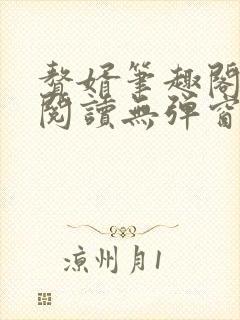 赘婿笔趣阁免费阅读无弹窗封面