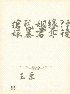 抢我姻缘?转身嫁暴君夺后位 小说