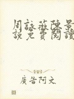 周咏薇陈景川小说免费阅读无弹窗封面