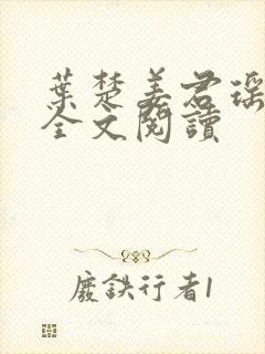 叶楚姜君瑶在线全文阅读