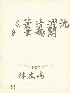 《萧清濯沈令柔》笔趣阁