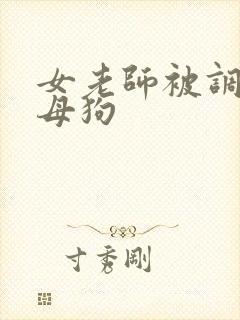 女老师被调教成母狗