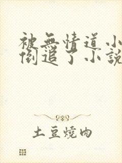 被无情道小师弟倒追了小说免费阅读