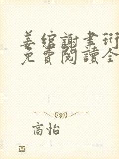 姜绾谢聿珩小说免费阅读全文最新章