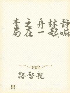 李之舟林静训结局在一起嘛