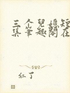 三个儿媳短篇合集笔趣阁在线阅读