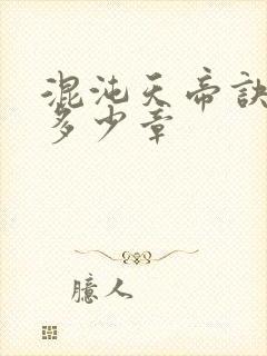 混沌天帝诀总共多少章