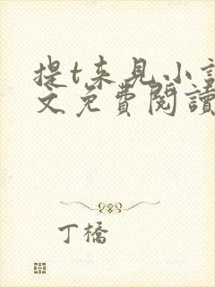 提t来见小说全文免费阅读笔趣阁