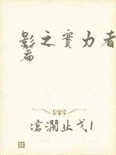 影之实力者残响篇