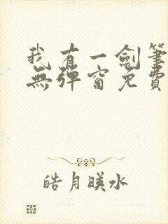 我有一剑笔趣阁无弹窗免费阅读封面