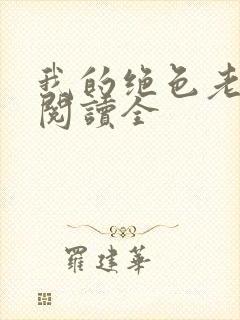 我的绝色老板娘阅读全