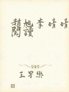 赵旭李晴晴免费阅读