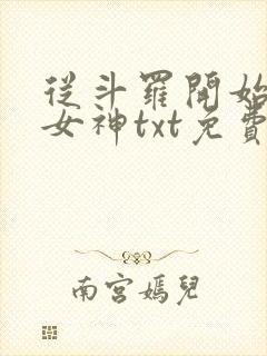 从斗罗开始俘获女神txt免费下载
