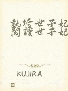 执垮世子妃免费阅读世子妃封面