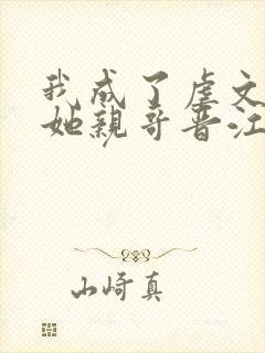 我成了虐文女主她亲哥晋江