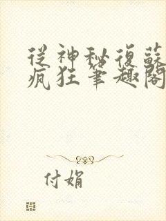 从神秘复苏开始疯狂笔趣阁封面