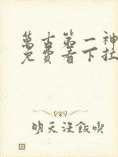 万古第一神漫画免费看下拉式