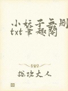 小妖子无删减版txt笔趣阁