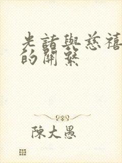 光诸与慈禧太后的关系