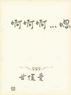 啊啊啊…嗯嗯嗯