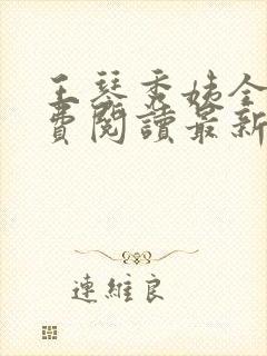 王琴秀姨全文免费阅读最新章节小说