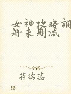 女神攻略调教手册未删减