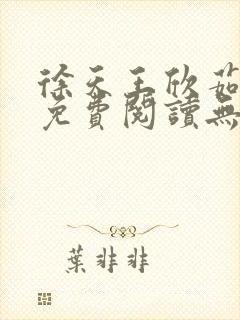 徐天王欣茹小说免费阅读无弹窗笔趣阁