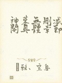 神墓无删减笔趣阁具体章节