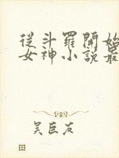 从斗罗开始俘获女神小说最新章节精校版