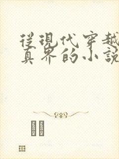 从现代穿越到修真界的小说