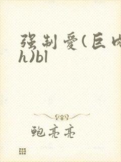 强制爱(巨肉高h)bl