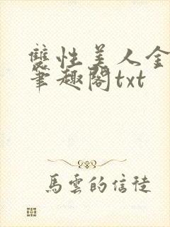 双性美人金丝雀笔趣阁txt