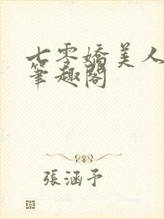七零娇美人林湘笔趣阁