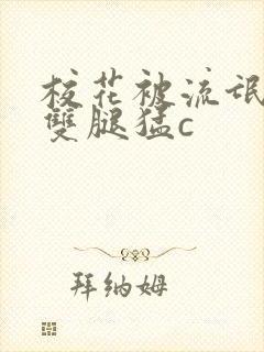 校花被流氓扒开双腿猛c