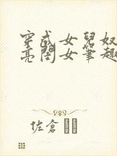 穿成女儿奴的漂亮闺女笔趣阁在线阅读