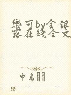 乐可by金银花露在线全文免费阅读笔趣剧封面