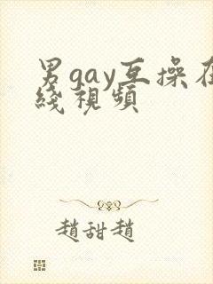男gay互操在线视频封面
