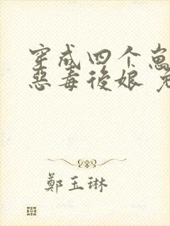 穿成四个崽崽的恶毒后娘 免费阅读
