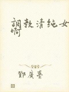 调教清纯女友嗯啊