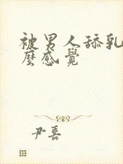 被男人舔乳头什么感觉