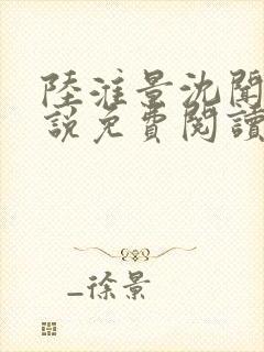 陆淮景沈闻月小说免费阅读最新章节