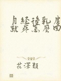 月经后乳房一碰就疼怎么回事