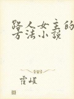 路人女主的养成方法小说封面