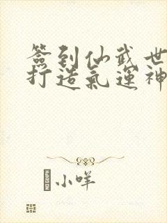 签到仙武世界,打造气运神朝 白蘸糖封面