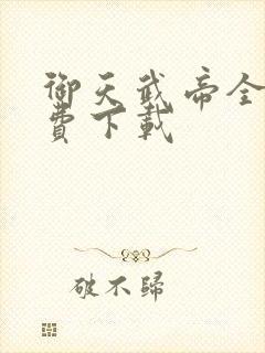 御天武帝全本免费下载