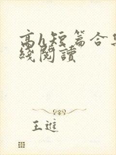 高h短篇合集在线阅读