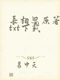 长相思原著小说txt下载