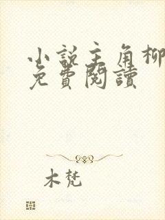 小说主角柳无邪免费阅读